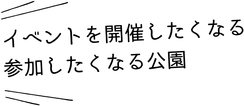 イベントを開催したくなる、参加したくなる公園