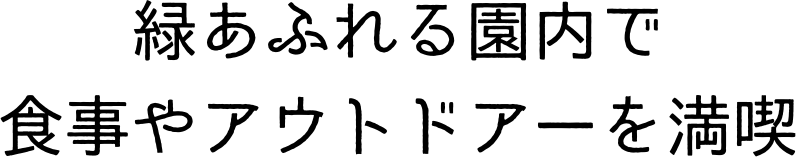 緑あふれる園内で食事やアウトドアーを満喫