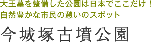 大王墓を整備した公園は日本でここだけ！自然豊かな市民の憩いのスポット：今城塚古墳公園