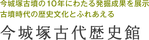 今城塚古墳の10年にわたる発掘成果を展示。古墳時代の歴史文化とふれあえる：今城塚古代歴史館