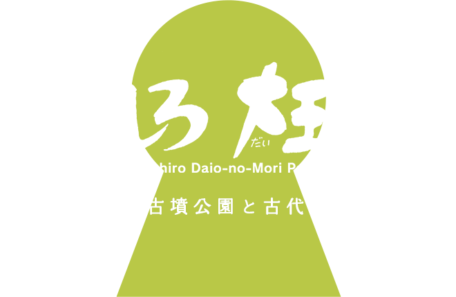 いましろ大王（だいおう）の杜（もり）：今城塚古墳公園と古代歴史館