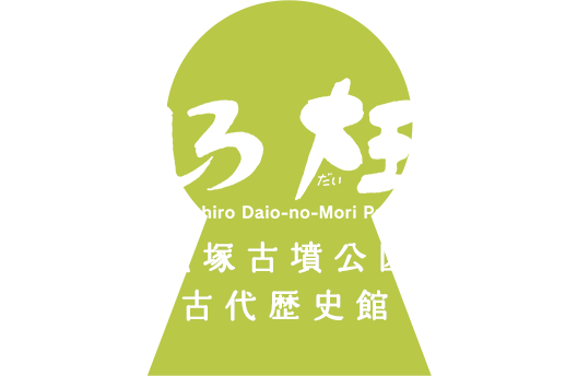 いましろ大王（だいおう）の杜（もり）：今城塚古墳公園と古代歴史館