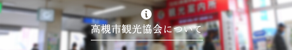 高槻市観光協会について