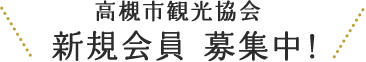 高槻市観光協会 新規会員 募集中！