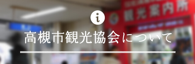 高槻市観光協会について