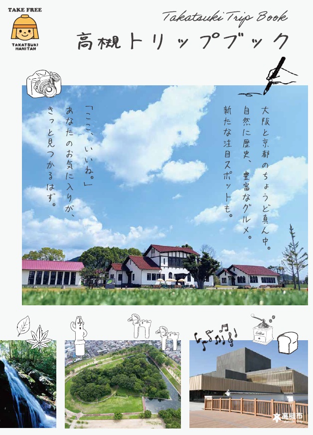 高槻トリップブック