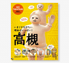 高槻案内リーフレット