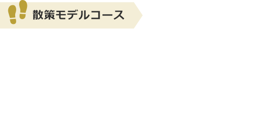 散策モデルコース：古墳、古墳、古墳にコーフンコース 今城塚コース