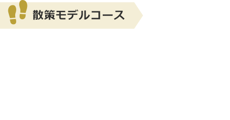 散策モデルコース：江⼾時代の⾼槻の⾯影を訪ねて 城下町コース