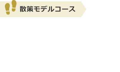 散策モデルコース：高槻随一、歴史を残す昔町 富田コース