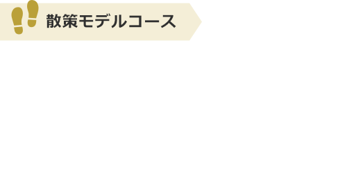 散策モデルコース：歌人・伊勢と能因法師ゆかりの地 古曽部コース