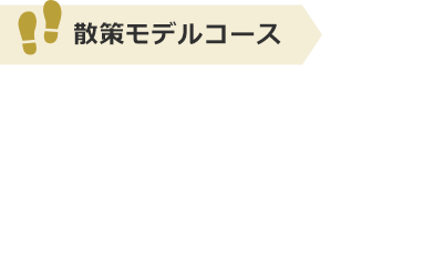 原コース 散策モデルコース 高槻市観光協会公式サイト たかつきマルマルナビ