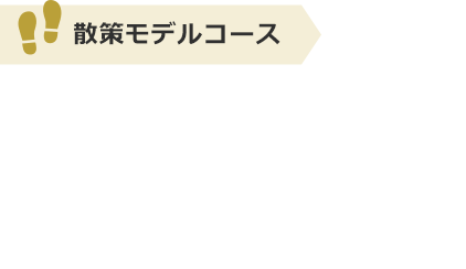 散策モデルコース：思わず深呼吸したくなる⼭里 樫田コース