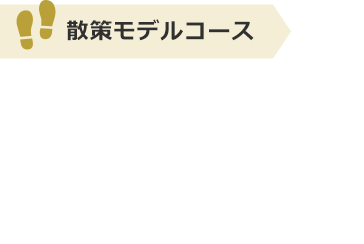 散策モデルコース：高槻市内を一望でき〼 安満コース