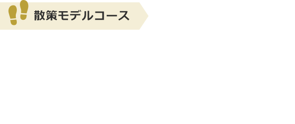 散策モデルコース：芥川から淀川へてくてくぶらり旅 津之江･三島江コース