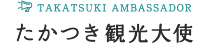 たかつき観光大使