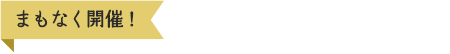 まもなく開催！　たかつきのイベント