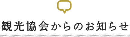 観光協会からのお知らせ