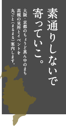 素通りしないで寄っていこ。大阪・京都のちょうど真ん中のまち高槻の見所とイベントを丸ごと（まるまる）案内します。