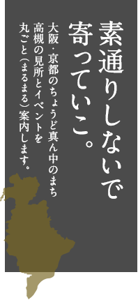 素通りしないで寄っていこ。大阪・京都のちょうど真ん中のまち高槻の見所とイベントを丸ごと（まるまる）案内します。