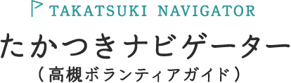 たかつきナビゲーター（高槻ボランティアガイド）