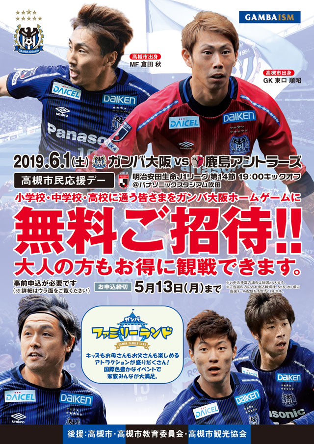 ガンバ大阪 高槻市民デー 6 1 土 ガンバ大阪 Vs 鹿島アントラーズ戦への申し込みを受付開始しました 観光協会からのお知らせ 高槻市観光協会公式サイト たかつきマルマルナビ