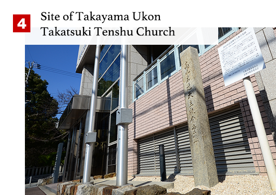 ④Site of Takayama Ukon Takatsuki Tenshu Church